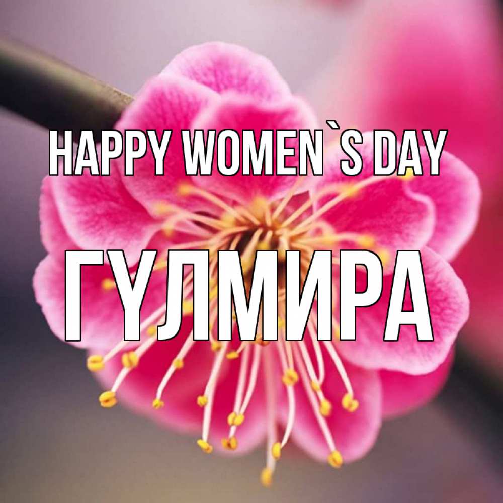 Greetings card с именем, ГҮЛМИРА happy women`s day цветы Greetings with text for free download 